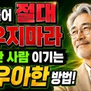 "나이 들어 절대 싸우지 마세요" 속 편한 사람들이 무례한 인간을 우아하게 이기는 법-백작가TV 어른심리통 이미지