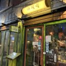 아필립 | 연남동 심야식당 :: 맛과 분위기가 좋은 아지트같은 아필립 (애견동반 가능)