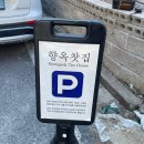 원도안로-28 | 대전 | 향옥찻집 도안본점 방문후기🍵