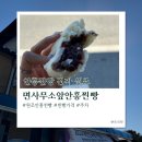 면사무소-농협연쇄점앞 | 횡성 안흥찐빵 원조 면사무소앞 안흥찐빵 찐이야(가격, 주차, 위치)