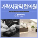 가락한의원 이미지