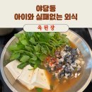 야당역 1,2번 출구 앞 | 야당역 아이와 갈만한 한식 맛집 | 옥된장 파주야당점 가족외식 후기