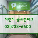 골프존파크 위례지앤지 이미지