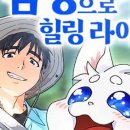 힐링라이프 이미지