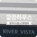 11215-구의3-243 | 리버비스타구의 입주청소 구의역 오피스텔 클리닝 후기