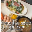 뭄뭄 진천점 | 대구 진천역 맛집 “뭄뭄”-진천점 멘타이코 파스타, 카라이 가츠나베, 연어초밥 내돈내산 솔직후기