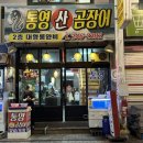 통영산곰장어 - 중구 | 울산 성남동 곰장어 맛집 통영산곰장어 솔직 후기