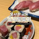 DAILY RAW | 교토 산조 스시 맛집 추천 <스시사카바 스시토후지> 내돈내산 솔직후기 (메뉴 가격 총정리)