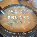 행복한청국장 | [서울 송파] 행복한 청국장 : 단돈 만원에 비빔밥과 청국장이 나오는 맛집 : 내돈내산