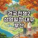 최신영화 담보 상영 | 건국전쟁2 상영일정 대구 부산 최신 정보와 논란까지!