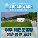 목욕농장 | 여주애견운동장 영춘농원, 강아지셀프목욕기기 설치 후기