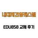 건영캐스빌 | [경기도 용인시] 내대지건영캐스빌 EDU858 교체 후기