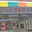 새로나 세탁소 이미지