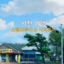서천종합관광안내소 | 서천 스탬프 여행안내와 서천 시티투어 서천가볼만한곳 서천종합관광안내소