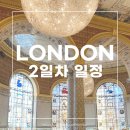 영국 런던 여행 6박 7일, 2일차 여행일정 코스 : 런던 화장실 무료이용 해외여행 꿀팁