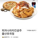 피자나라치킨공주울산 이미지