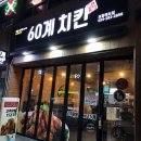 60계치킨 포항죽도점 | 60계 치킨 포항 죽도점 방문 후기
