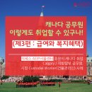 캐나다 공무원, 이렇게도 취업할 수 있구나!(제3편-급여/복지혜택) (석세스 AEIP 서울센터) 이미지