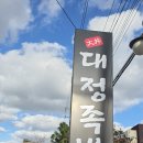 구억리 | 구억리 대정족발의 야들함과 묵은지 페어링 후기