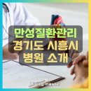 시흥희망의료복지 사회적협동조합 희망치과의원 | 만성질환관리 경기도 시흥시 지역 병원 현황