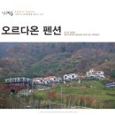 오르다온펜션 이미지