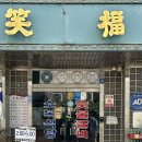 소복갈비 이미지