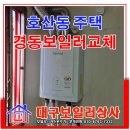 송현초교 | 대구 경동보일러 교체 호산동 주택 린나이 스마트 보일러 설치.