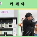 울산동구시니어클럽카페야