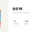 농업회사법인(주)술샘
