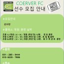 축구 엘리트 유소년 육성전문 코오버FC 선수모집 이미지