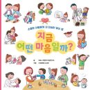[어린이와 그림책] 지금어떤마음일까?/ WILL어린이지능연구소/스미모토나나미