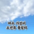 여수 유니코풀빌라펜션 10 이미지