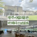 A다스 | [아기랑가기좋은카페]하루 순삭 엄마와 아이 모두가 즐거운 나들이 &lt;광주시립미술관&gt; &lt;다스브로트&gt;