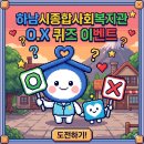 하남종합사회복지관 | 하남시종합사회복지관 O.X 퀴즈 이벤트