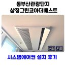 관광단지로(동) | 동부산관광단지 삼정그린코아더베스트 시스템에어컨 설치