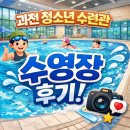 과천시청소년수련관 | 겨울에도 따뜻한 수영장 찾는다면 과천 청소년수련관 자유수영