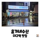 윤가네식당 | 대구 북구 칠성동 맛집, 윤가네수산 윤가네세트B 시켜서 계모임한 내돈내산 후기