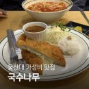 대상 주식회사(울산지점) | 울산 무거동 울산대 맛집 "국수나무" 무거옥현점 가성비 최고