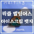 멜팅어스