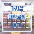 가챠샵 대학로점 네이버블로그