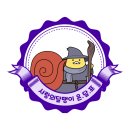 다니엘보청기 | 사랑의 달팽이 서포터즈 온달프 2기-3기