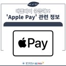 엘리웨이 인천 건너편 LG U플러스 앞 | [정보] 한국 애플페이(Apple Pay) 관련 정보
