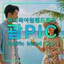 퍼시픽7(태평양여관) | 퍼시픽 아일랜드 클럽 괌pic 투몬해변,가족 여행,산정식당,이파오,케이마트