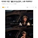 티아라 지연 " 결혼 후 일 없어 ... 너무 허무하다 " 이미지