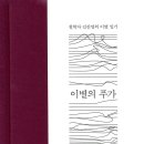 이별의 단상을 통해 추억으로 남은 기억을 떠올리다! 이미지