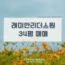스카이부동산중개법인주식회사 | [공지] 서초래미안리더스원 84A타입 매매｜즉시 입주 가능한 인기동 힐링뷰 세대