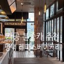 평택 레파스 베이커스 / 소사벌 혼공 팀플 데이트 분좋카 내돈내산 후기