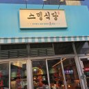 스뎅식당시흥 - 시흥시 수인로3394번길 5 | 스뎅식당시흥