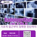 [*추가모집] 2026년 Radiology(Rad) 강좌안내 이미지