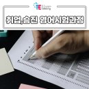 취업 승진 필요영어 시험대비/ 토크이엔지 전화, 화상영어 커리큘럼